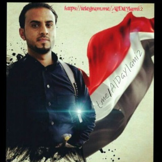 Telegram profile photo for الشاعر أحمد الديلمي