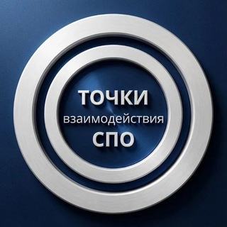 Telegram profile photo for Точки взаимодействия СПО