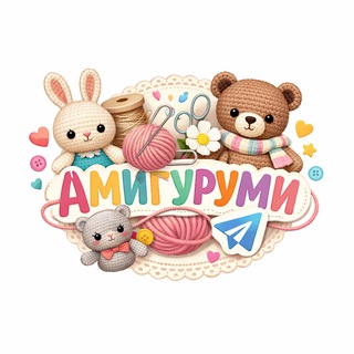 Telegram profile photo for Амигуруми | 1000+ игрушки, схемы, вязание для начинающих и профи