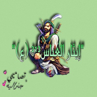 Telegram profile photo for إيثار العباس (ع)³¹³🧿💕📿