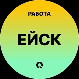 Telegram group profile photo for Вакансии Ейск