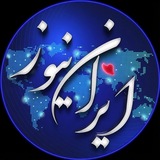 Telegram profile photo for ایران نیوز | IranNews