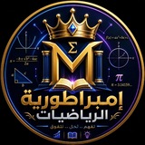 Telegram profile photo for أمبراطورية الرياضيات 👨🏫