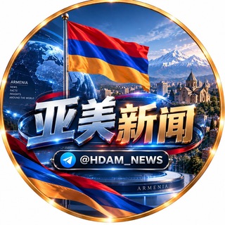 Telegram profile photo for 亚美尼亚新闻大事件