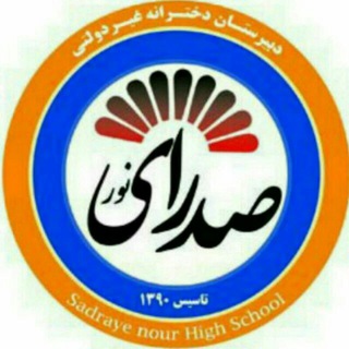 Telegram profile photo for دبیرستان صدرای نور