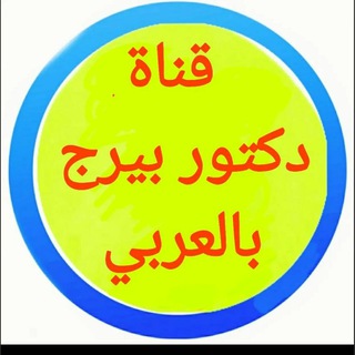 Telegram profile photo for الدكتور بيرج