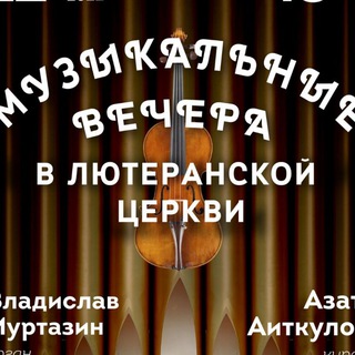 Telegram profile photo for Концерты в Лютеранской церкви Уфы