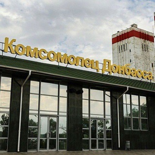 Telegram profile photo for Шахта Комсомолец Донбасса