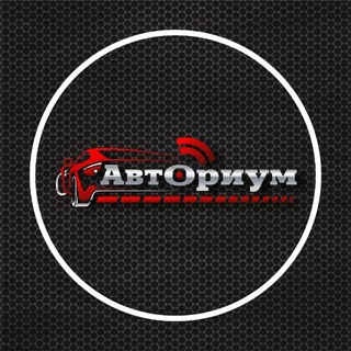 Telegram profile photo for Авториум | ИМПОРТавто