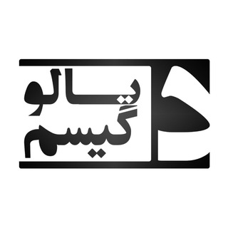 Telegram profile photo for دیالوگیسم