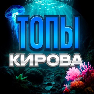 Telegram profile photo for Топы Кирова