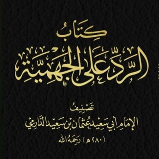 Telegram profile photo for مَحَجَّةُ السُّنَّةِ