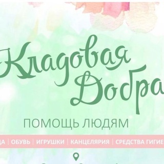 Telegram profile photo for Кладовая добра в Батуми 🙏