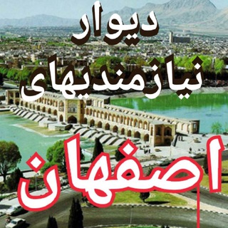 Telegram group profile photo for گروه دیوار نیازمندیهای اصفهان