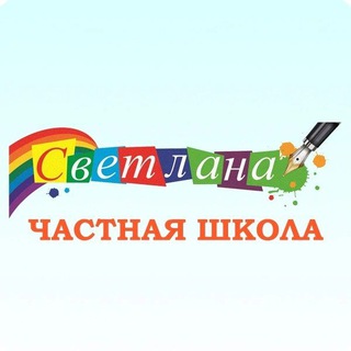 Telegram group profile photo for Частная школа / Детский сад "Светлана" Воронеж
