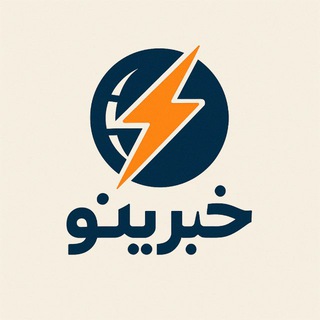 Telegram profile photo for خبرینو | مرجع لحظهای خبر