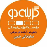 Telegram profile photo for موسسه گزینه دو خمین