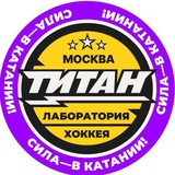 Telegram profile photo for ОТЗЫВЫ СБОРЫ | Лаборатория Хоккея «ТИТАН»