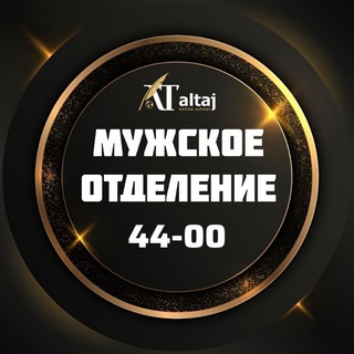 Telegram profile photo for 44-00 МУЖСКОЕ ОТДЕЛЕНИЕ 𝐀𝐋 𝐓𝐀𝐉