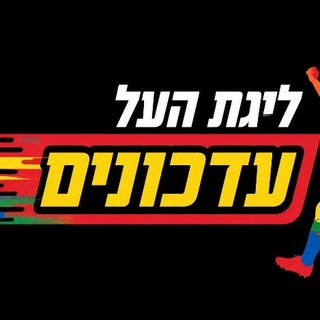 Telegram profile photo for ליגת העל - עדכונים