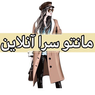 Telegram profile photo for مانتو سرا آنلاین