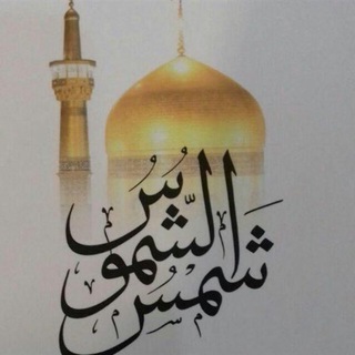 Telegram profile photo for ((شمس الشموس))