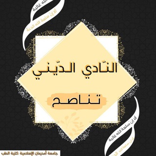 Telegram profile photo for النادي الديني تَناصح💛 "طب الإسلامية"