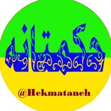 Telegram profile photo for حکمتانه