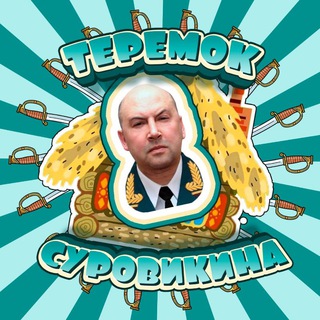 Telegram profile photo for Теремок Суровикина🇷🇺