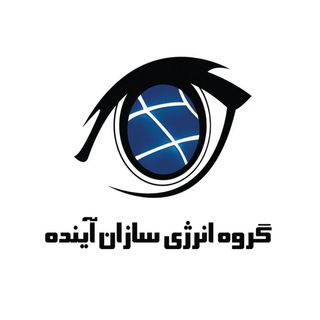 Telegram profile photo for گروه انرژی سازان آینده