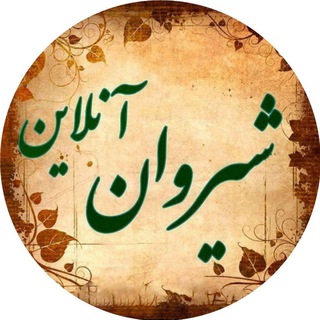 Telegram profile photo for شیروان آنلاین