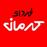 Telegram profile photo for فردای کرمان