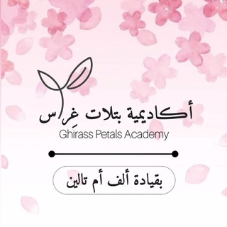 Telegram profile photo for اڪَاديميـَة بَـتلات غِـراسَ|🌱