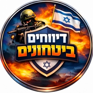 Telegram profile photo for דיווחים ביטחוניים ● 24/7