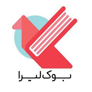 Telegram profile photo for بوک لیرا (Booklira)