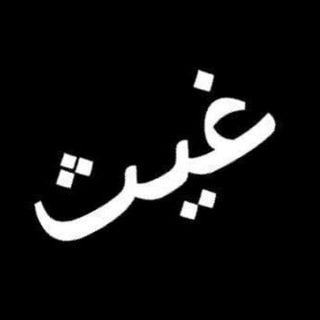 Telegram profile photo for غيث