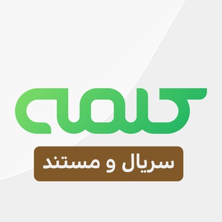 Telegram profile photo for سریال و مستند شبکه جهانی کلمه