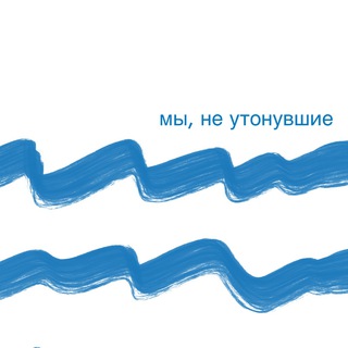 Telegram profile photo for Мы, не утонувшие