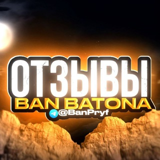 Telegram profile photo for Отзывы 『𝗕𝗔𝗡』𝗕𝗮𝘁𝗼𝗻𝗮