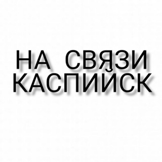 Telegram profile photo for На связи – Каспийск