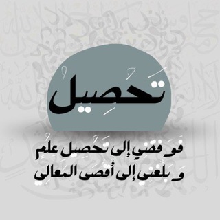 Telegram profile photo for تَحْصِيل