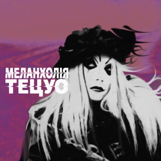 Telegram profile photo for МЕЛАНХОЛІЯ ТЕЦУО ・ TETSUO'S THRENODE
