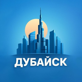 Telegram profile photo for ДУБАЙСК