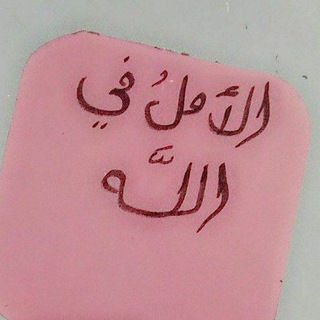 Telegram profile photo for الُأمٌلُ فِي الله🍃💚
