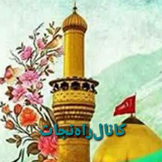 Telegram profile photo for راه نجات