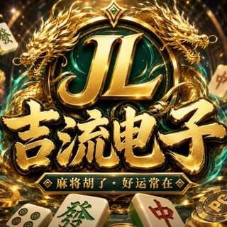 Telegram profile photo for 吉流电子官方频道
