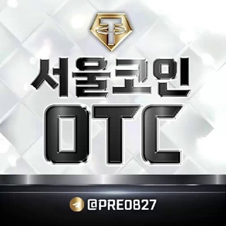 Telegram profile photo for 서울코인_otc