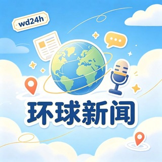 Telegram profile photo for 🌍 环球24h | 全球新闻速报