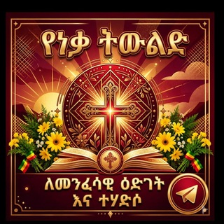 Telegram profile photo for የነቃ ትውልድ Tube