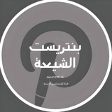 Telegram profile photo for بينتَريست الشّيعَة.
